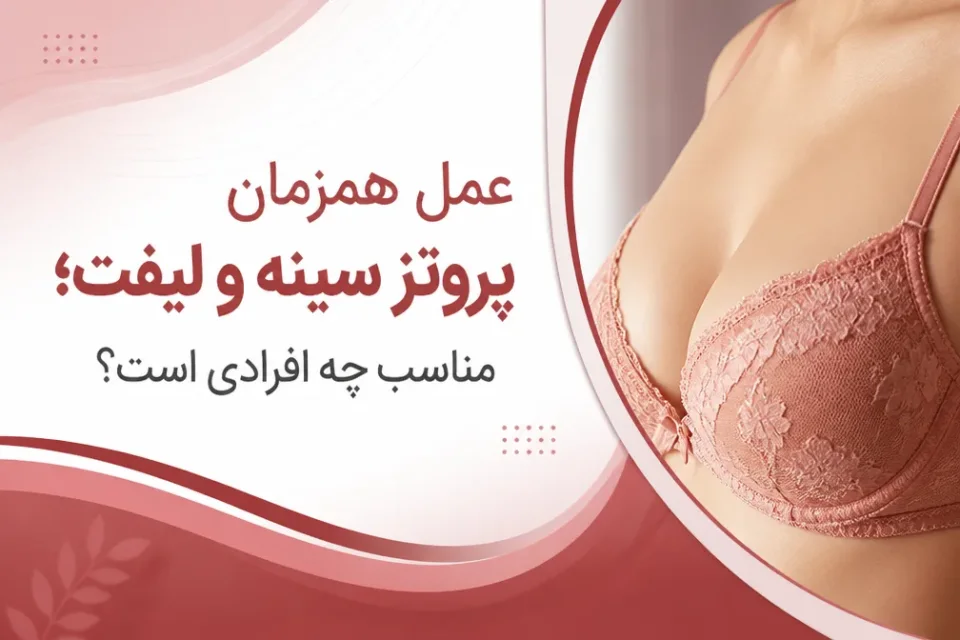 نمای توضیحی درباره نحوه انجام عمل پروتز همزمان با لیفت