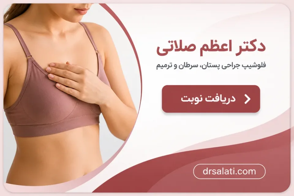 نمای توضیحی درباره عوارض عمل کوچک کردن سینه