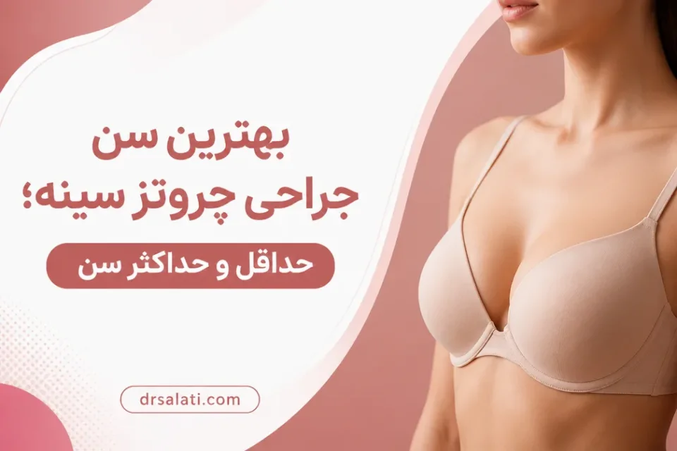 نمای توضیحی درباره وضعیت پوست و بافت سینه