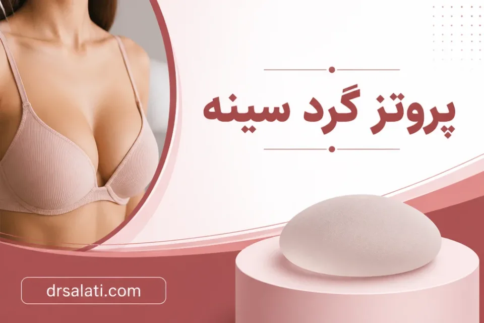 نمای توضیحی درباره پروتز گرد سینه