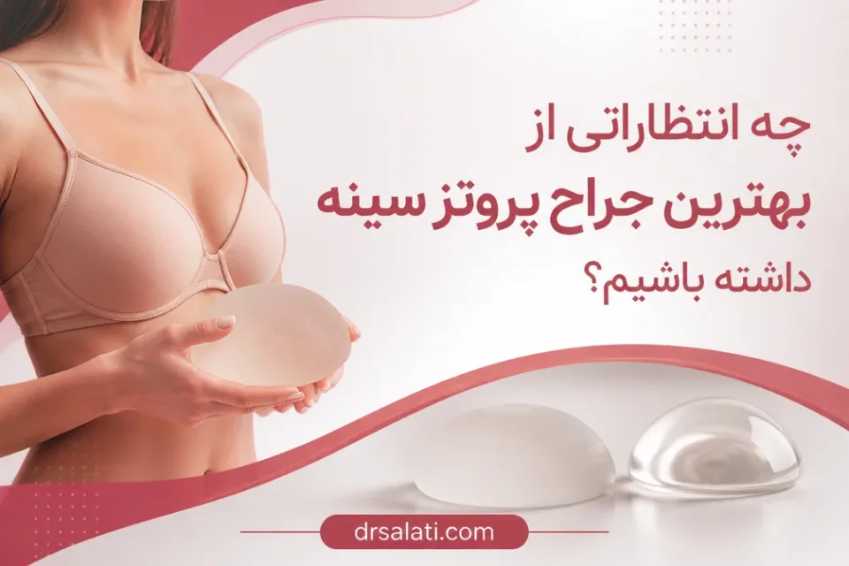 نمای توضیحی درباره چه انتظاراتی از بهترین جراح پروتز سینه داشته باشیم