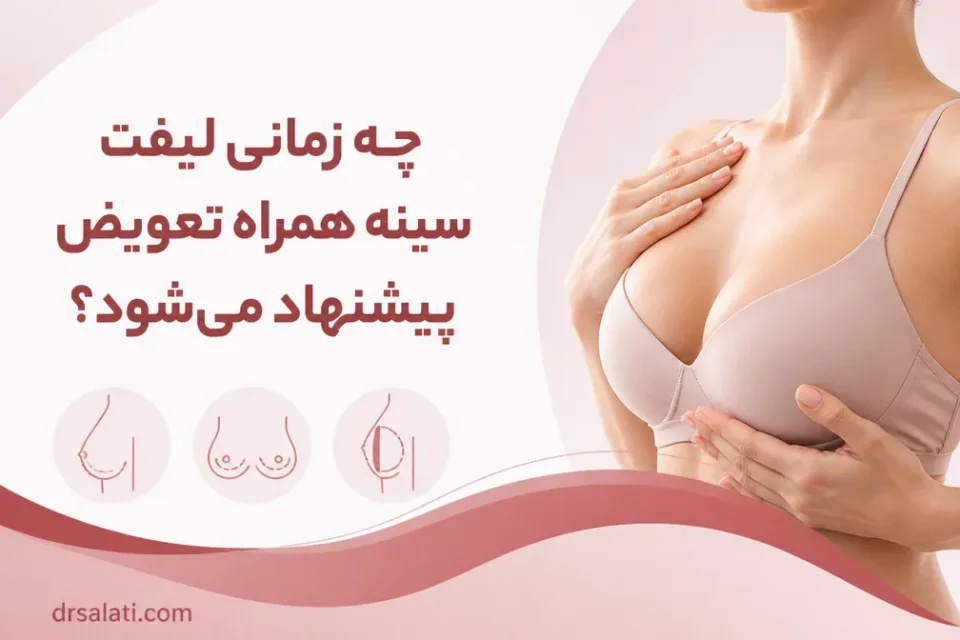 نمای توضیحی درباره چه زمانی لیفت سینه همراه تعویض پیشنهاد میشود