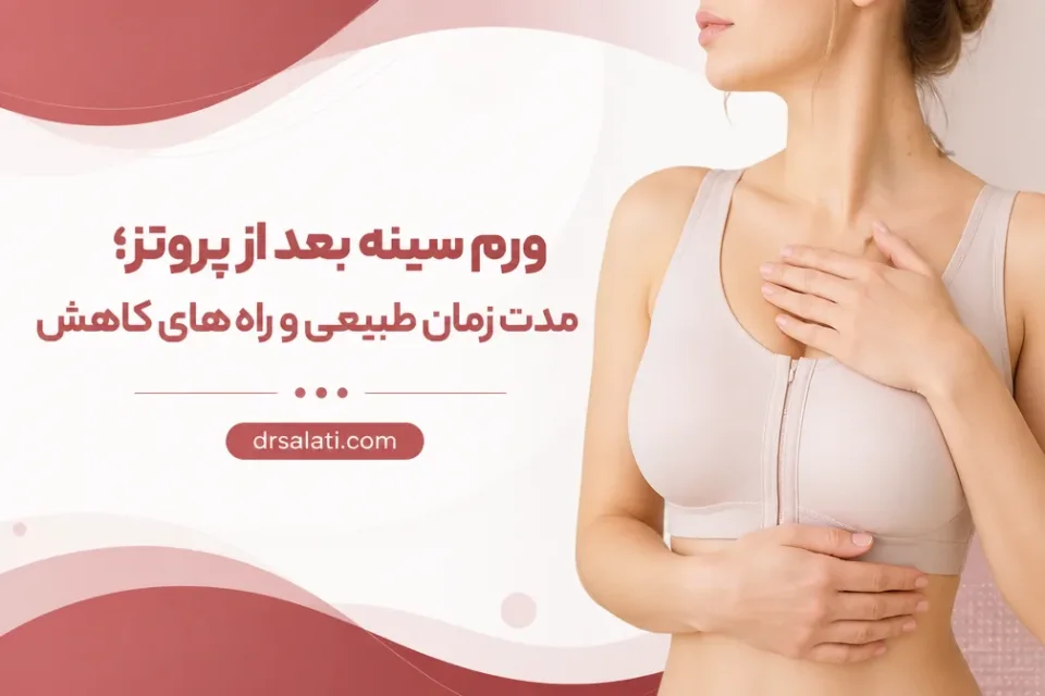 نمای توضیحی درباره روش های کاهش ورم سینه بعد از پروتز