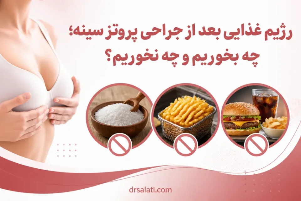نمای توضیحی درباره غذاهای مضر بعد از جراحی پروتز سینه