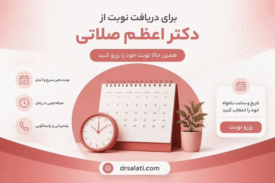 دریافت نوبت از دکتر اعظم صلاتی