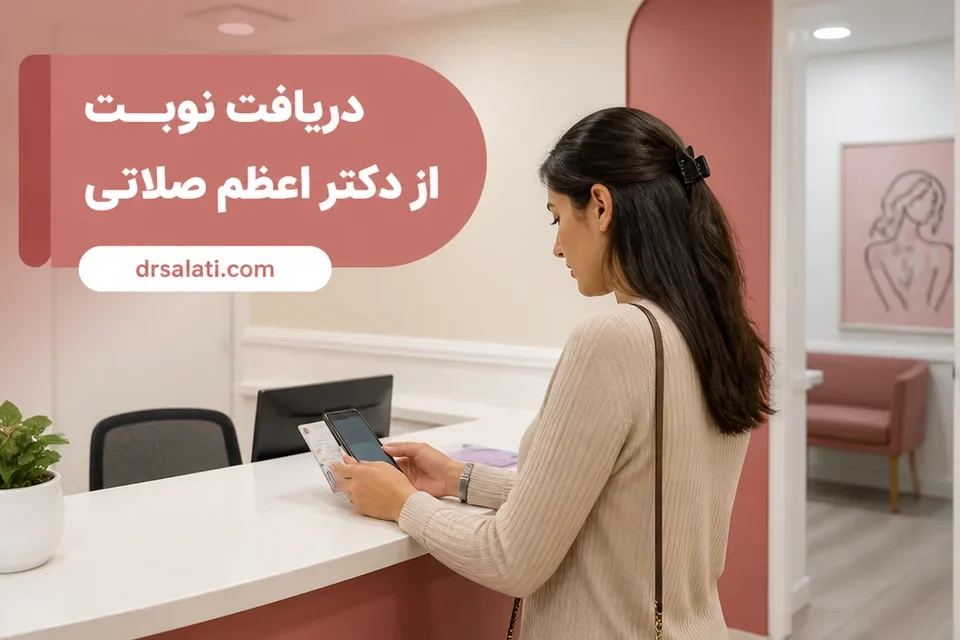 فرم دریافت نوبت آنلاین از دکتر اعظم صلاتی