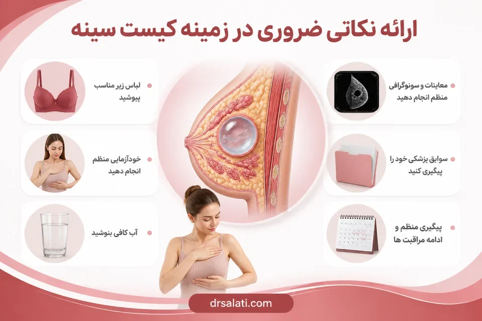 ارائه نکاتی ضروری در زمینه کیست سینه از سوی دکتر صلاتی